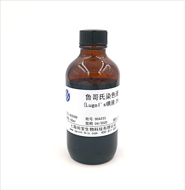 魯哥氏染色液(Lugol's碘液，5%）