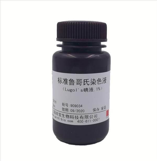 標準魯哥氏染色液（Logol's碘液，1%）
